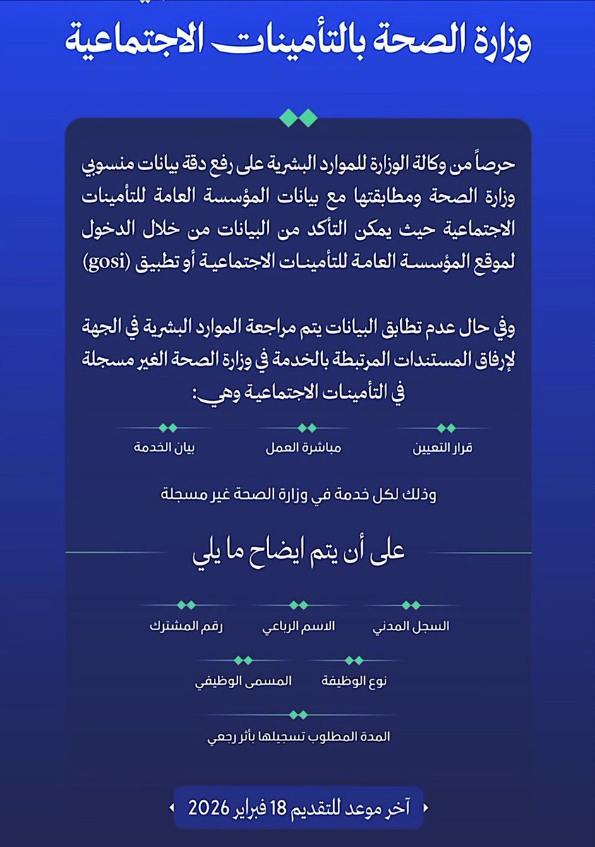 هام
تحديث بيانات منسوبي وزارة الصحة بالتأمينات الإجتماعية .
الكل خدمة في وزارة الصحة غير مسجلة
ل تحميل التطبيق 

apps.apple.com/sa/app/gosi/id…