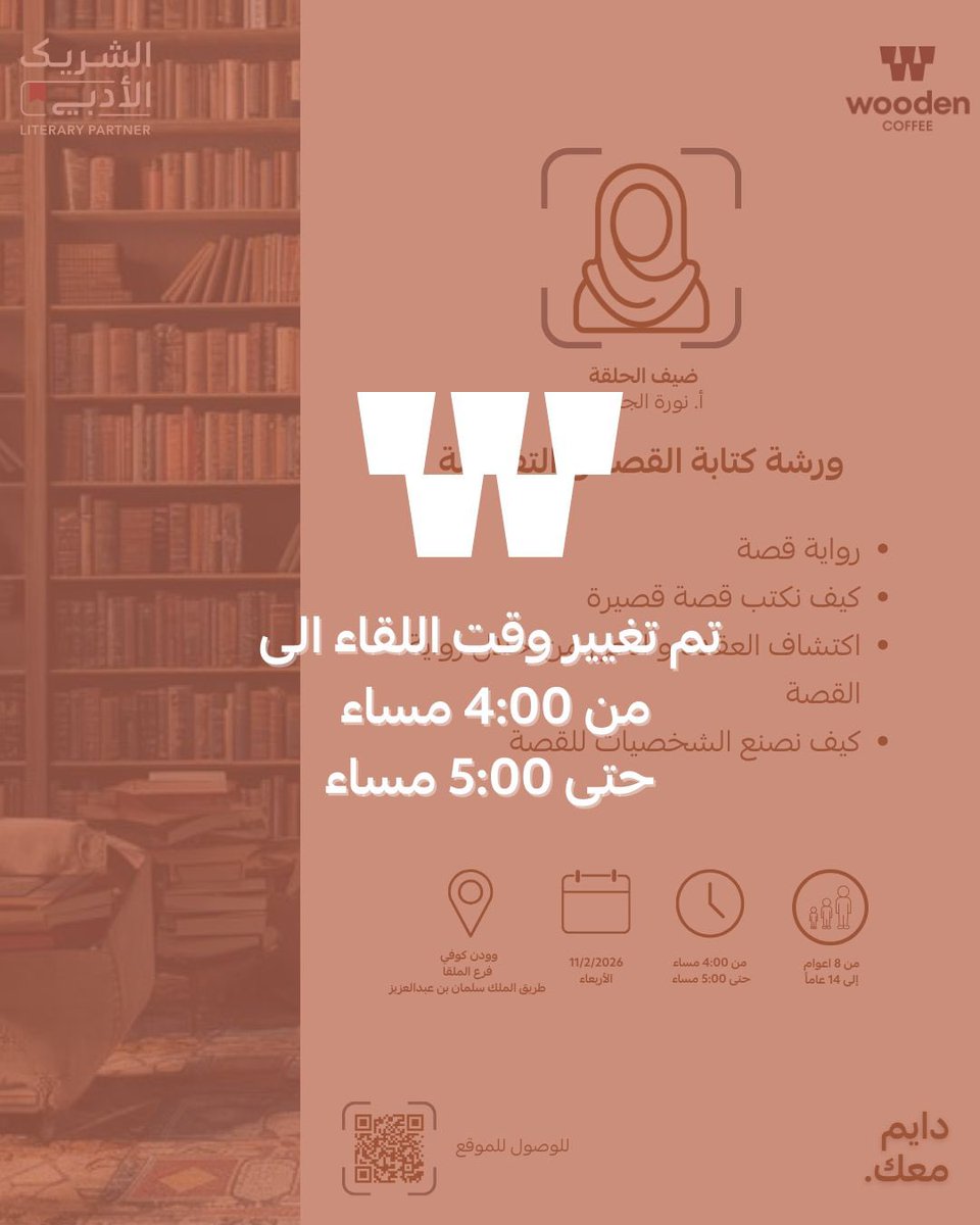🚨للتنويه| تم تغيير موعد اللقاء ليبدأ الساعة 4:00 حتى 5:00

مع أ. نورة الجميعة، نروي القصص ونحلل العناصر ونشركهم في تجربة الكتابة الأولى لهم !
في مقهى وودن وتحت مظلة #الشريك_الأدبي، ننتظركم بكل ود !
