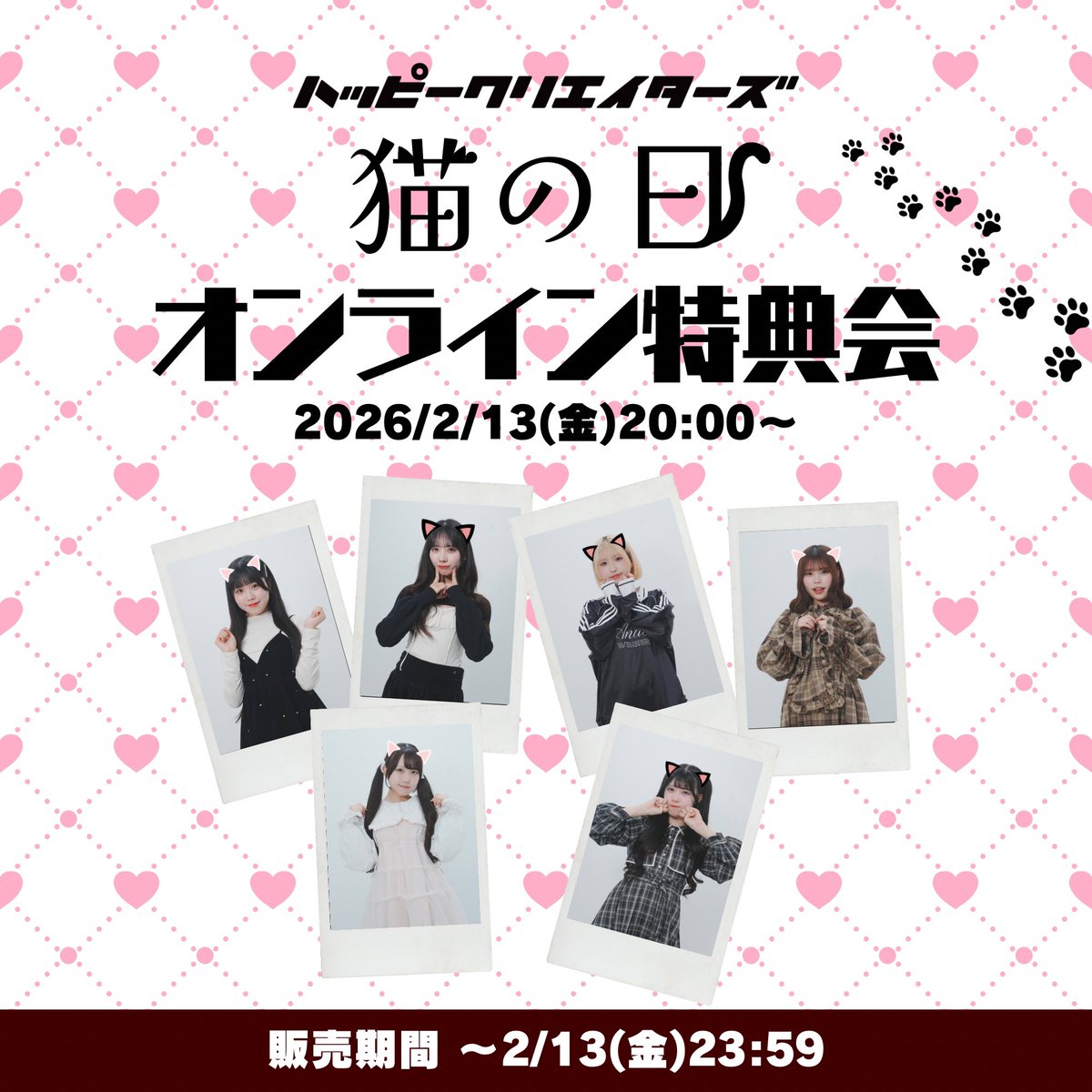 明日は【オンライン特典会🐈‍⬛🎀】 猫の日テーマで猫ぽい私服と猫耳