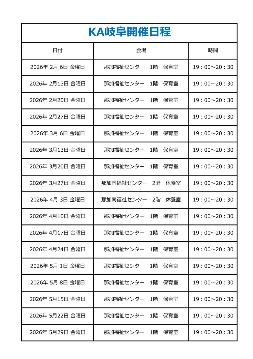 KA岐阜のミーティングの2026年2月～2026年5月の開催予定

3/27と4/3以外の毎週金曜日は19：00～20：30に那加福祉センター 1階 保育室で開催します
 
3/27と4/3は19：00～20：30に那加南福祉センター 2階 休養室で開催します

kagifu.jimdofree.com/%E9%96%8B%E5%8…