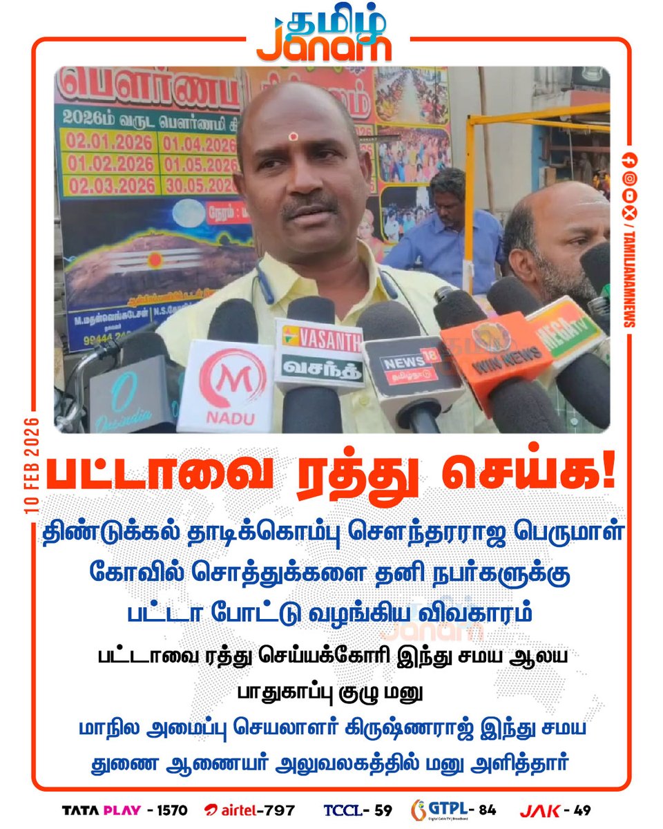 TamilJanamNews's tweet photo. பட்டாவை ரத்து செய்க!

#dindigul | #krishnaraj | #titledeed | #ownership | #newsupdates | #tamiljanam https://t.co/g5cKtEmI6A