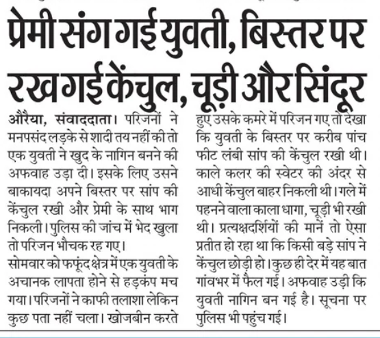 Live_Gyan's tweet photo. प्लानिंग तो तगड़ी थी। पांच फुट की केंचुल बिस्तर पर रखी जो स्वेटर के भीतर से निकल रही थी। लोग यही मानते कि दुलहन इच्छाधारी नागिन थी। पुलिस ने सारी पोल पट्टी खोल कर रख दी। https://t.co/OO1Ne3yjna