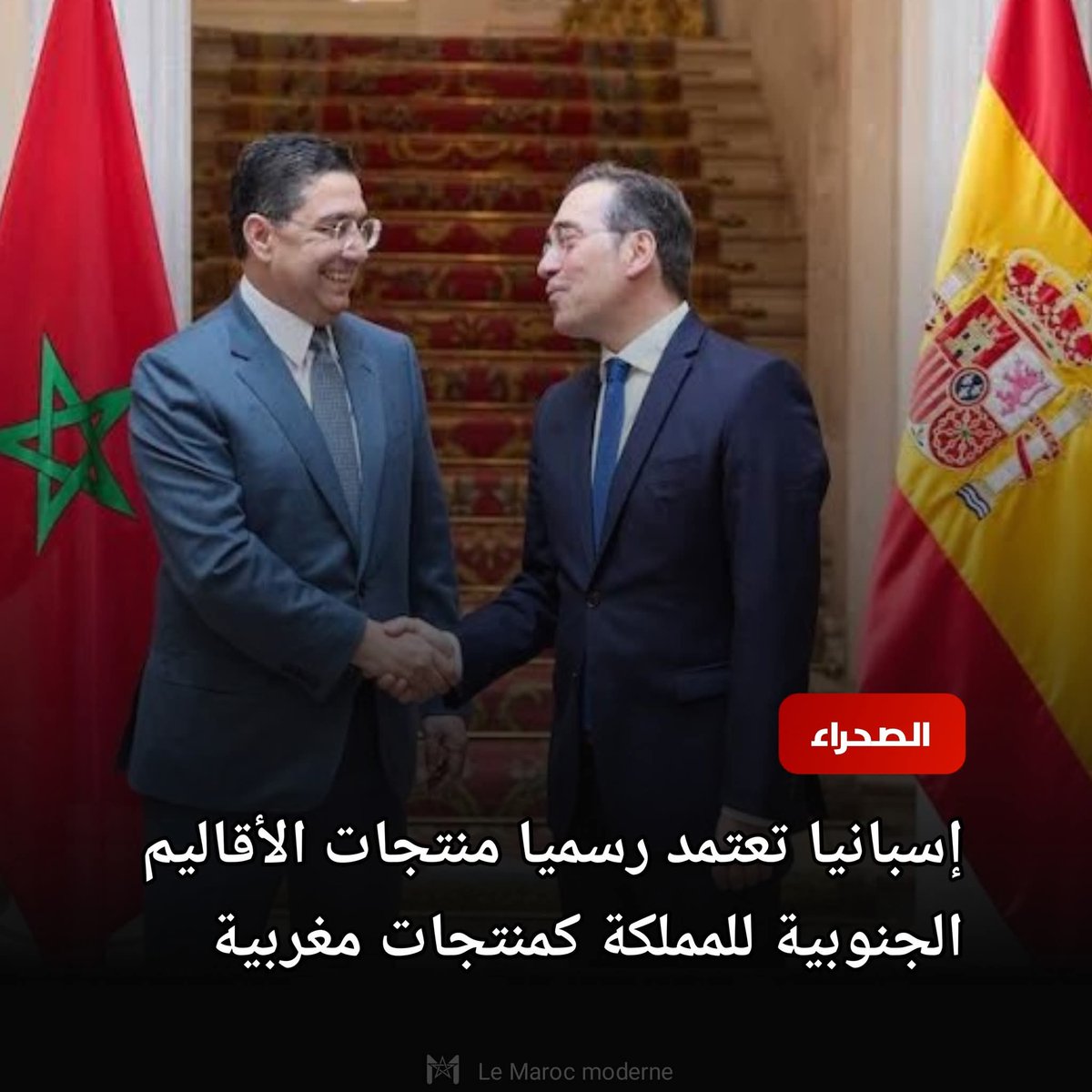 ⭕  جديد: الجمارك الإسبانية بدأت منذ أمس التعامل مع منتجات الأقاليم الجنوبية للمملكة كمنتجات مغربية داخل الاتحاد الأوروبي، وفق الاتفاق التجاري الموقع بين الرباط وبروكسيل.