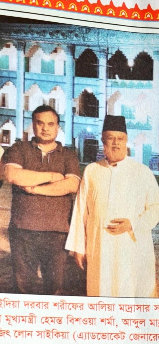 Funny coincidence.

I’ve been sent a photo of <a href="/himantabiswa/">Himanta Biswa Sarma</a> with Dewan Muhammad Saidur Rahman Chisti Saidabadi - the head of Chistia Saidia Darbar Sharif in Dhaka, which also runs the Aalia Madrasa.

And that’s not all.

Dewan Sahab is linked with the Jamaat-e-Islami–led