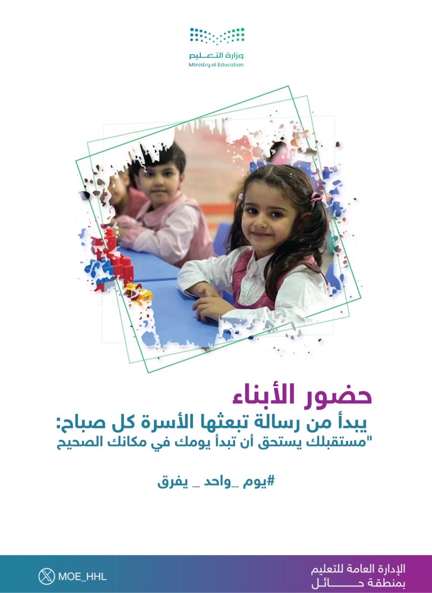 حضور الأبناء يبدأ من رسالة تبعثها الأسرة كل صباح: "مستقبلك يستحق أن تبدأ يومك في مكانك الصحيح".  
#يوم_واحد_يفرق