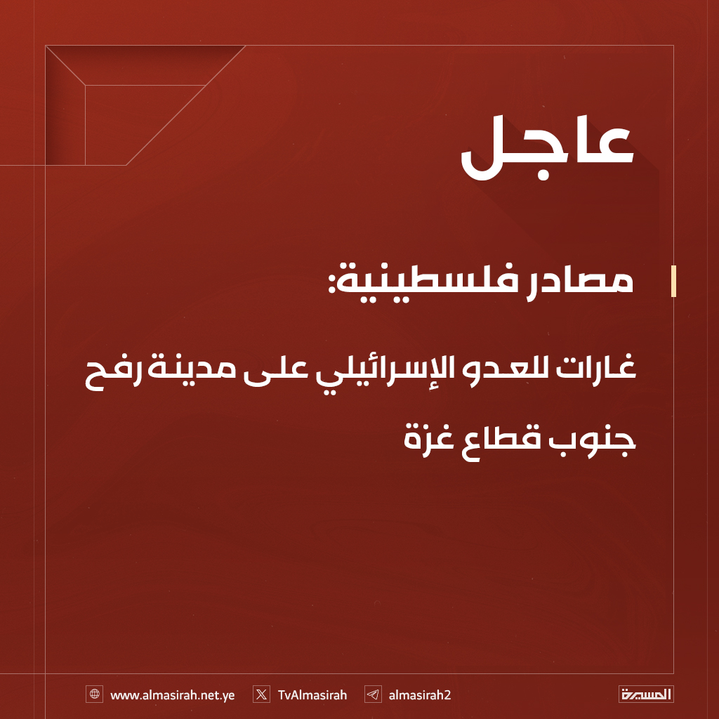 ⭕️عاجل⭕️
مصادر فلسطينية: غارات للعدو الإسرائيلي على مدينة #رفح جنوب قطاع #غزة