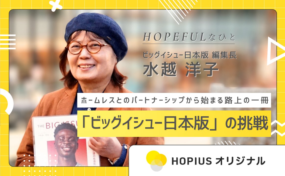 ホームレスとのパートナーシップから始まる路上の一冊「ビッグイシュー日本版」 は23年前に大阪で誕生。
編集長 水越洋子 さんらに、その歩みと想いをじっくり取材。
ここまで深く語られた記事を、無料で読めるのはホピアスだけかも！
勇気をもらいます！ぜひ！
▶︎ hopius.jp/article/6147