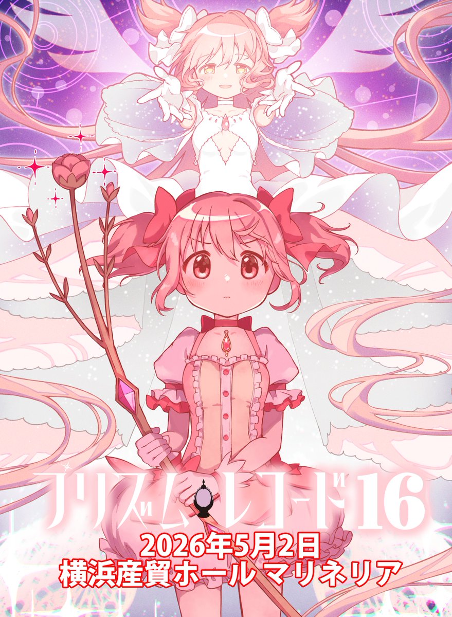 5月2日に横浜産貿ホールマリネリアでまどマギ、マギレコ、まどドラオンリー「プリズムレコード16」を開催します！
prireco.com
から概要や申込ができますので初めましてもお久しぶりの方も是非ぜひ
皆さんの参加をお待ちしておりますー！
#プリレコ