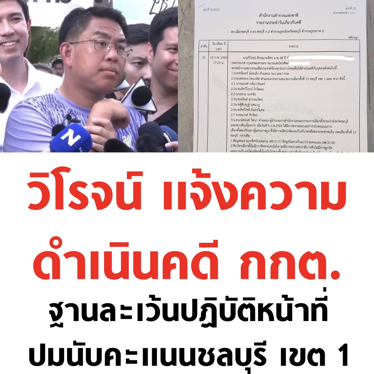 🔥🔥🔥

#เลือกตั้ง69 #เลือกตั้ง2569 #นับใหม่ทั้งประเทศ #ชลบุรีเขต1