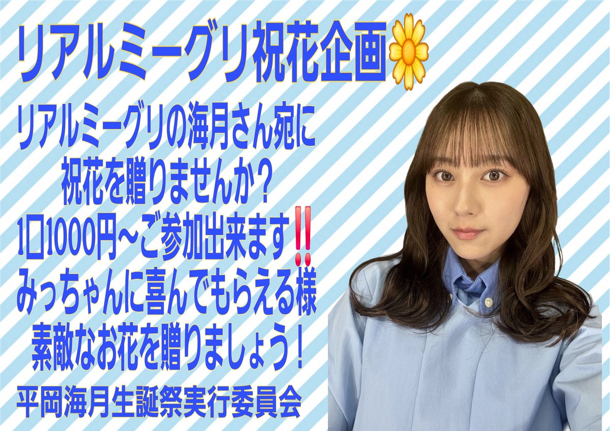 平岡海月生誕祭実行委員会2025 (@mitsukih_seitan) / Posts / X