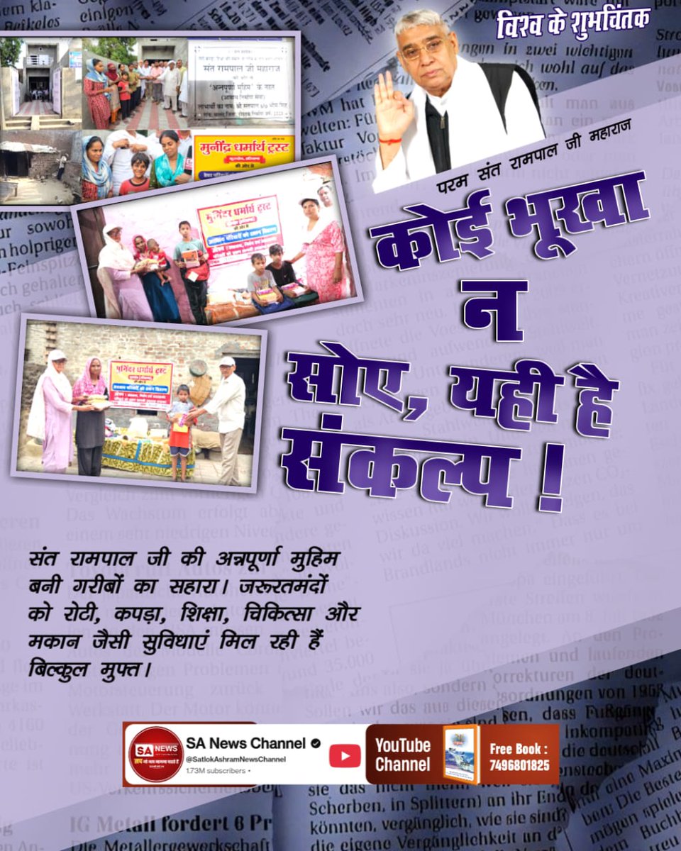 #विश्व_शुभचिंतक_संतरामपालजी
परम संत रामपाल जी महाराज
कोई भूखा न सोए, यही है संकल्प !
संत रामपाल जी की अन्नपूर्णा मुहिम बनी गरीबों का सहारा। जरूरतमंदों को रोटी, कपड़ा, शिक्षा, चिकित्सा और मकान जैसी सुविधाएं मिल रही हैं बिल्कुल मुफ्त।
7Days Left For Bodh Diwas
<a href="/Udaypal_daas/">꧁༒✨υ∂αуραℓ яαנρυт✨༒꧂</a>