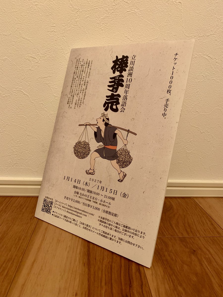 本日も10周年落語会のチケットをお買い上げ頂き、本当にありがとう