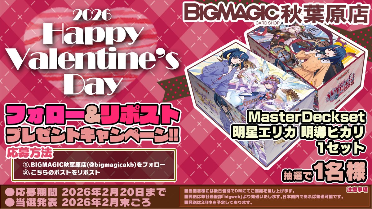 bigmagicakb's tweet image. 2026年バレンタインRPキャンペーン開催いたします！
ヴァンガードからは『MasterDeckset   明星エリカ&amp;amp;明導ヒカリ2個セット！
こちらのアカウントをフォロー後、このポストをリポストして頂いたお客様から抽選でプレゼント！！是非ご参加下さい！！ 【#ヴァンガード】