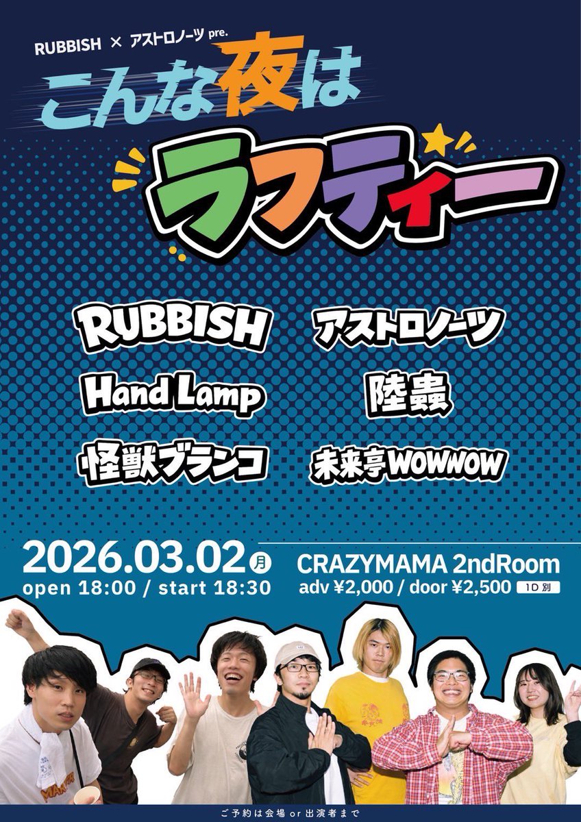 ustronotes's tweet photo. \★激励会開催★/

2026/3/2(月)
RUBBISH✖︎アストロノーツ共催イベント
「こんな夜はラフティー」
@ 岡山CRAZYMAMA2ndRoom

open 18:00 / start 18:30
ticket ADV ¥2000 / DOOR ¥2500

Ba.しゅーたが仕事で東京に🗼
RUBBISHと共同企画！
みんなで激励会するぞー！

チケット取り置きはDMにて✉️ https://t.co/k0RdNJ0pRm