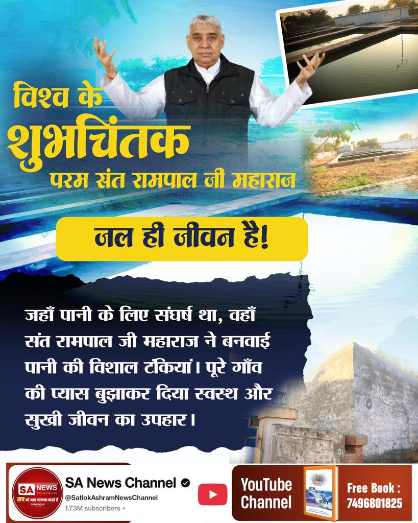 #विश्व_शुभचिंतक_संतरामपालजी
💧🏞️जल ही जीवन है!
जहाँ पानी के लिए संघर्ष था, वहाँ संत रामपाल जी महाराज ने बनवाई पानी की विशाल टंकियां। पूरे गाँव की प्यास बुझाकर दिया स्वस्थ और सुखी जीवन का उपहार।

👉7Days Left For Bodh Diwas