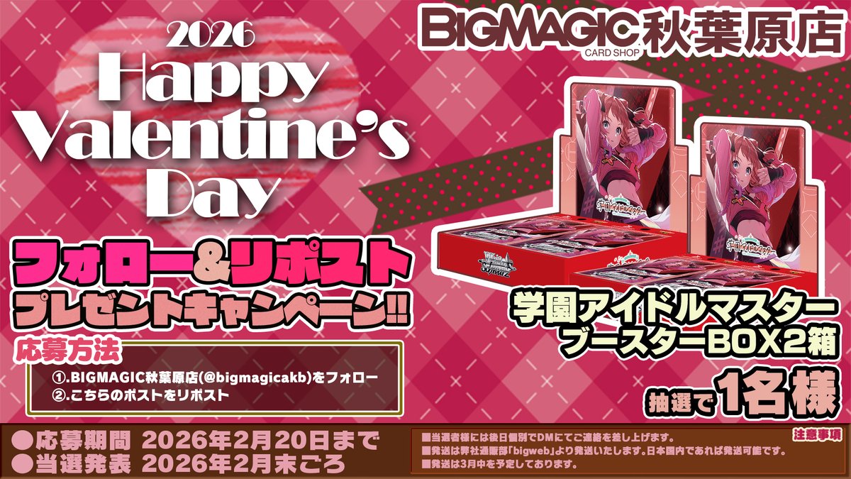 2026年バレンタインRPキャンペーン開催いたします！
ヴァイスシュヴァルツからは『学園アイドルマスター』2箱セット！
こちらのアカウントをフォロー後、このポストをリポストして頂いたお客様から抽選でプレゼント！！是非ご参加下さい！！ 【#ws2tcg】
