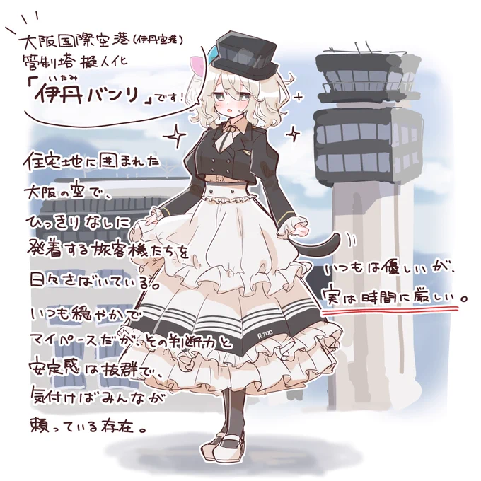 【管制塔擬人化】
この子の名前は「伊丹バンリ」ちゃんに決めました!!✈︎♡

#管制塔ちゃんプロジェクト #伊丹空港 