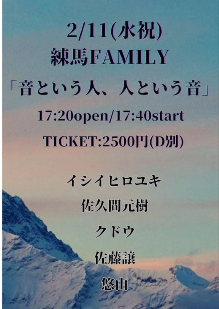 明日です！

2.11(Wed)
練馬FAMIRY
open 17:20/ start 17:40
Act
クドウ/佐藤譲 /佐久間元樹 /イシイヒロユキ/悠由