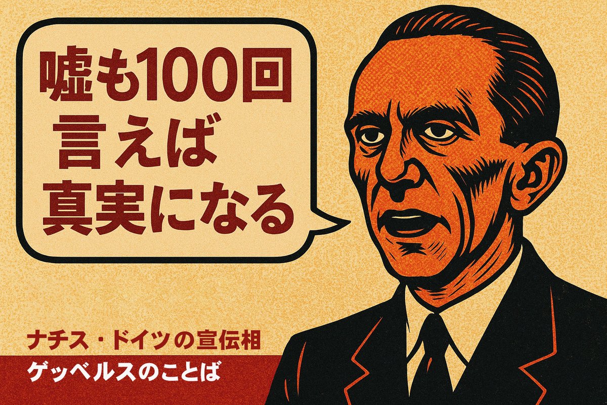 nobu_conscience's tweet photo. 「全てが異常な2026.2.8総選挙」⑦

「『結果予想』ではなく『犯行予告』だった、オールドメディアの選挙情勢報道」

オールドメディアは選挙開始後、

「序盤情勢では、自民党単独過半数見込み、チームみらい複数議席」

「終盤情勢では、自民党300議席、チームみらい躍進」

と、どのテレビ局も新聞社も、全く同じ予想をひたすら垂れ流し続けていた。

まるで、「確定事項」かのような、不気味さと不自然さがあった。

私たち国民に
「もう、結果は決まっているのだ。何をしてもムダだ」と言っているかのようであった。

そして、ふたを開けてみれば、報道通りの「結果」となった。

もはや、オールドメディアの報道は
「結果予想」ではなく、
「結果予告」だった。

かつて、ナチスのヒトラーの側近・宣伝相ゲッペルズは

「ウソも１００回言えば真実になる」

と語った。

また、ソ連の独裁者スターリンは

「投票する者は何も決定できない。投票を集計する者が全てを決定する」

と述べた。

今回の「不正選挙」は、まさにヒトラーとスターリンの悪事を掛け合わせた「民主主義へのクーデター」であり、「盗まれた投票」に他ならない。

これを許してしまえば、憲法改正国民投票でも、必ず不正が行われることになる。そして、日本は再び戦争への道を進んでしまう。

私たち日本人一人一人が今こそ、目覚めて立ち上がるしかないのだ。
もう、残された時間は少ない。
