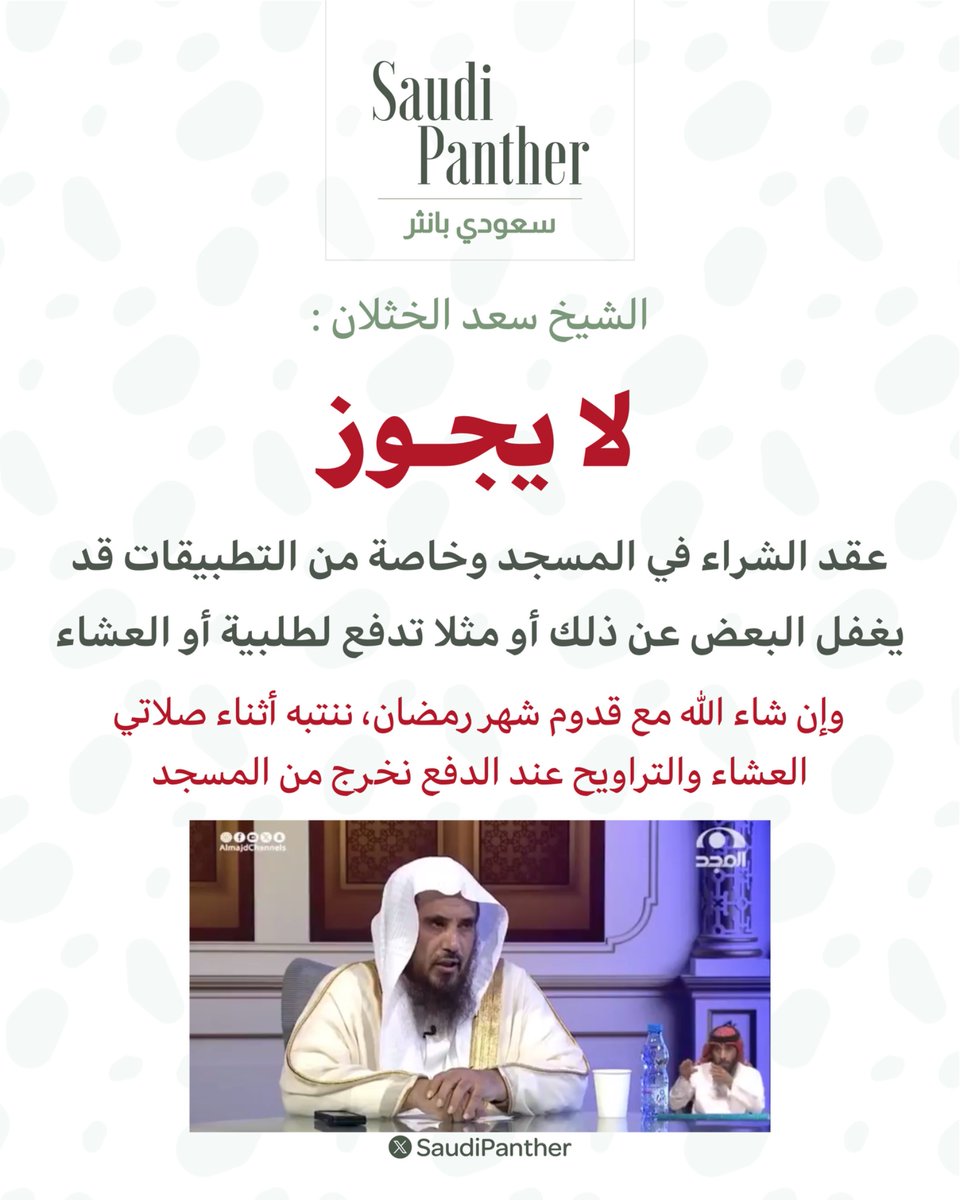 الشيخ سعد الخثلان :

لا يجوز عقد الشراء في #المسجد وخاصة من التطبيقات قد يغفل البعض عن ذلك أو مثلا تدفع لطلبية أو العشاء 

وإن شاء اللّٰه مع قدوم شهر #رمضان، ننتبه أثناء صلاتي العشاء والتراويح عند الدفع نخرج من المسجد