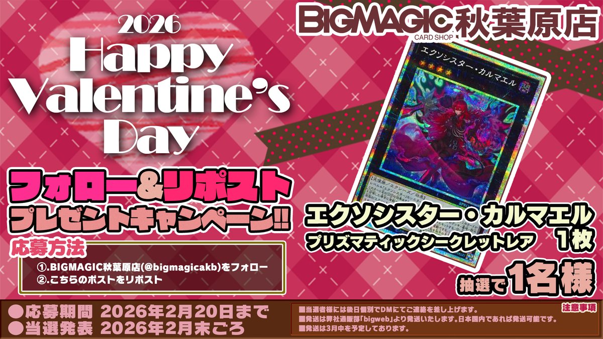 2026年バレンタインRPキャンペーン開催いたします！
遊戯王からは『エクソシスター・カルマエル   プリズマティックSC』1枚！
こちらのアカウントをフォロー後、このポストをリポストして頂いたお客様から抽選でプレゼント！！是非ご参加下さい！！ 【#遊戯王】