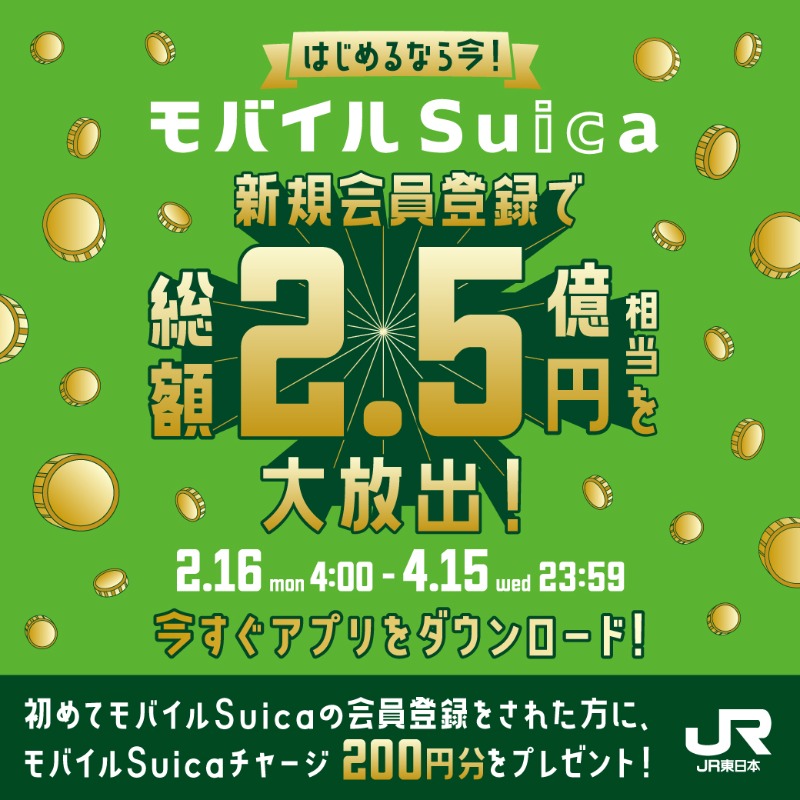 初めての方限定／ モバイルSuicaの会員登録をするだけでモバイルSuica