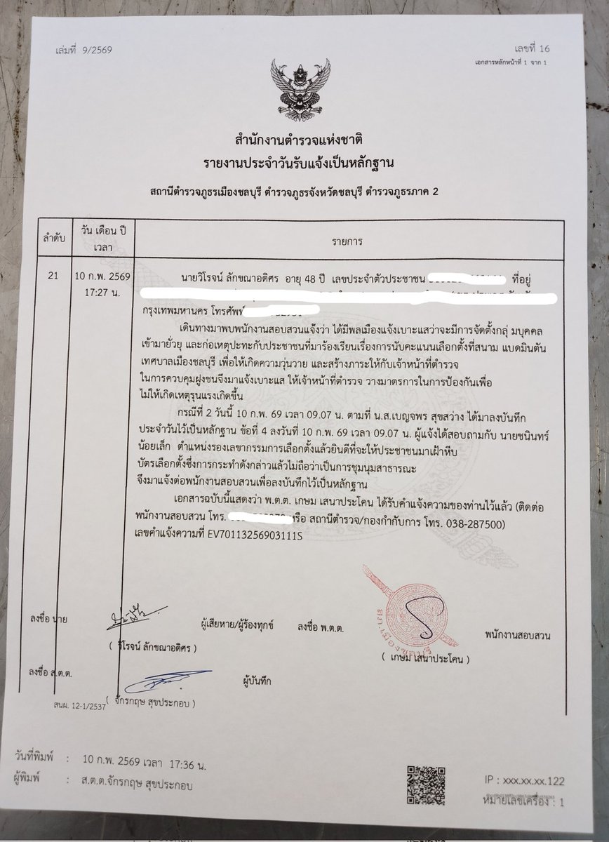 แจ้งความ กกต. เรียบร้อยแล้วครับ