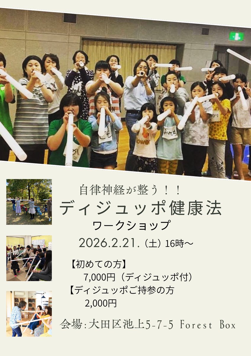 🌿たった1時間で、呼吸と人生が変わる。

深く吐く。
音が響く。
心と体が静かに整う。

いま、多くの人が求めているのは
「頑張る健康」ではなく
本来の自分に戻る呼吸。

その入口が、
ディジュッポ健康法です。

⸻

✨ディジュッポ健康法ワークショップ開催

🗓 2026年2月21日（土）
🕓
