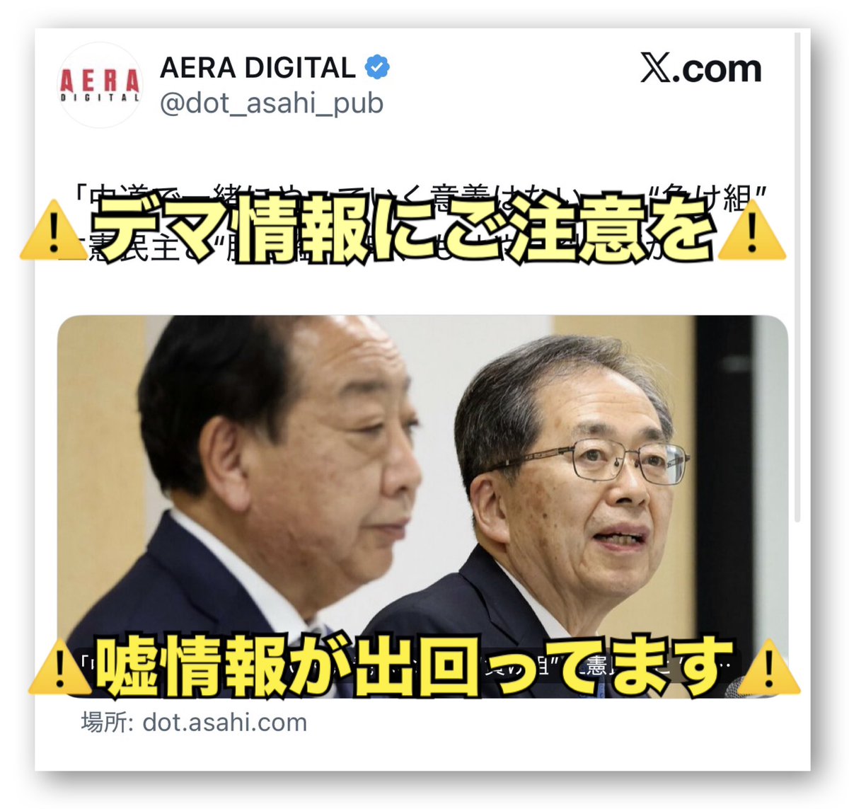 TakuyaTsukimori's tweet photo. ⚠️ 分断を狙うデマにご注意を⚠️

本日配信された AERAデジタルの記事 において、事実と異なる内容が掲載されています。

記事では、「公明党の参議院議員A氏」とされる人物の発言として、
「正直、うちはうまくやった」
「中道でやってもかなわない。一緒にやっていく意義もない」
などの内容が紹介されています。

しかし、谷合正明・公明党参議院会長が、参議院公明党所属の21名全員に直接確認した結果、誰一人として当該記事の取材を受けていないことが判明しました。
これは厳然たる事実です。

また、公明党としての正式な見解は、2月9日に発出された公式声明がすべてであり、記事に記されているような認識や発言は一切存在しません。

つまり、この記事に登場する「A氏」は実在が確認できず、取材を行っていないにもかかわらず、架空の発言が作られたものであり、中道の取り組みを分断しかねない極めて悪質な内容と言わざるを得ません。

事実に基づかない情報が、政治や社会に対する信頼を損なうことがあってはなりません。

なお、このようなデマ情報の多くは、特定の政党や政治家を有利に見せたい、あるいは他党を攻撃したいといった政治的な意図を背景に作られるケースが少なくありません。

根拠のない誹謗中傷やデマ情報には、くれぐれもご注意ください。