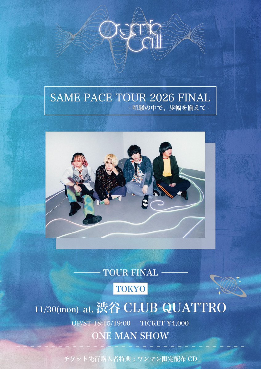 全国9都市を周るツアー
「 SAME PECE TOUR 2026 」
歩幅を揃えて4人で1から始めます

8箇所のツーマン
ファイナルは自分の誕生日11/30
初の渋谷クアトロワンマンに挑戦します

この命が燃え尽きるまで走ります
無所属東京よりOrganic Callと申します

w.pia.jp/t/organiccall-…