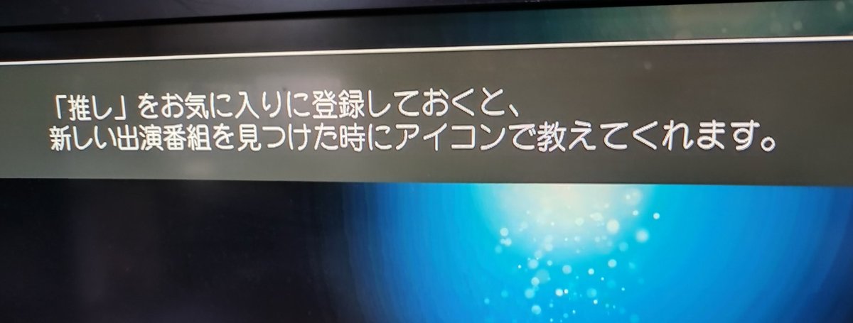 本当にたまたまソニーBDレコーダ終売とタイミングがちょうど重なってしまったのだが…うちもBDレコを買いかえたのです（うちはパナのやつ）
「推し」をお気に入りに登録…？何言うてますのん？？マジで浦島太郎状態です😇