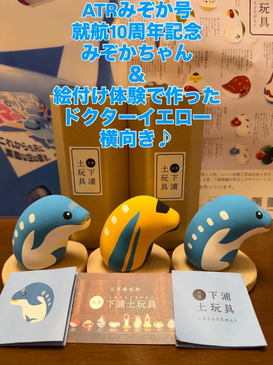 Club33Game's tweet photo. 天草下浦土玩具で作られた
ATRみぞか号就航10周年記念
特別仕様のみぞかちゃんと
この土玩具の絵付体験が出来る
下浦弁天会様に行って妻が制作した
ドクターイエローちゃん。
並べてパチリ📷✨
ケースを買って飾ります♪ https://t.co/9LDbxImO2l