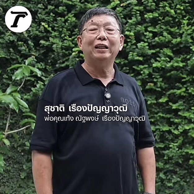 w0buzhidax's tweet image. จะไม่ให้เท้งดูเมาะ ๆ แมะ ๆ ได้ไง คุณพ่อก็ทรงธรรมดามาก เห็นกี่คลิปก็ใส่แต่เสื้อโปโลกับกางเกงขาสั้น รองเท้าผ้าใบ