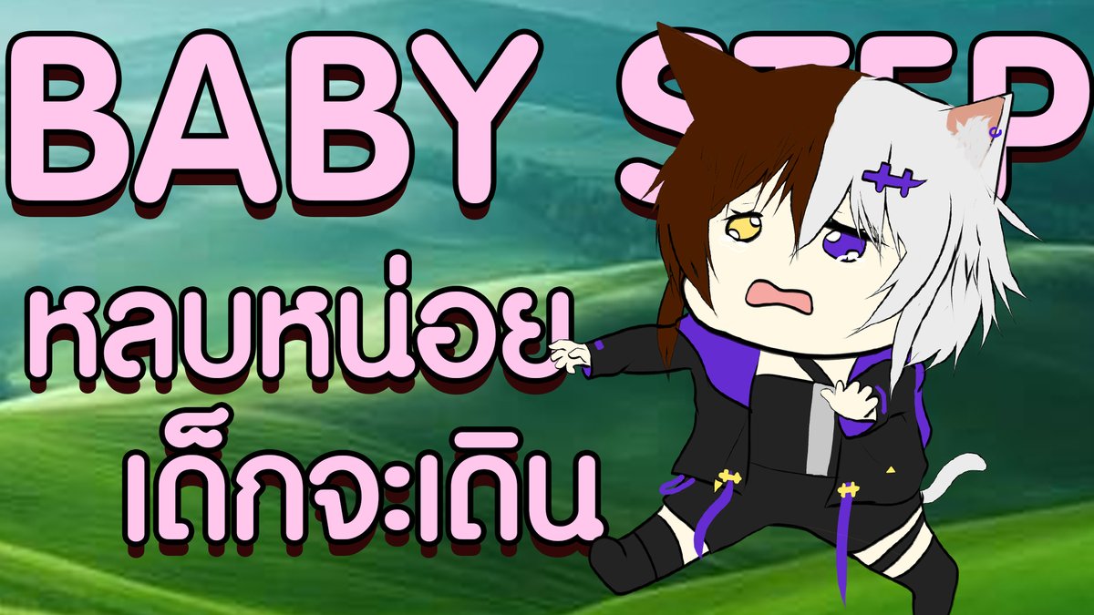 วันนี้แมวยูเมะกลายมาเป็นเด็กเตาะแตะ

กับ BabySteps เวลา 2 ทุ่มครึ่ง มาเตาะแตะไปด้วยกัน
อ่ะจิ้มV
youtube.com/live/Hz2Xaozwn…