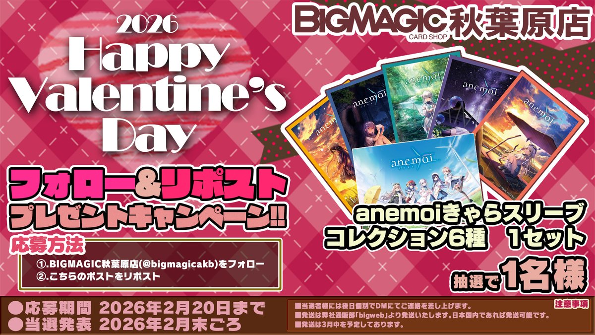 2026年バレンタインRPキャンペーン開催いたします！
キャラサプライからは『anemoi   きゃらスリーブ』6種セット！
こちらのアカウントをフォロー後、このポストをリポストして頂いたお客様から抽選でプレゼント！！是非ご参加下さい！！