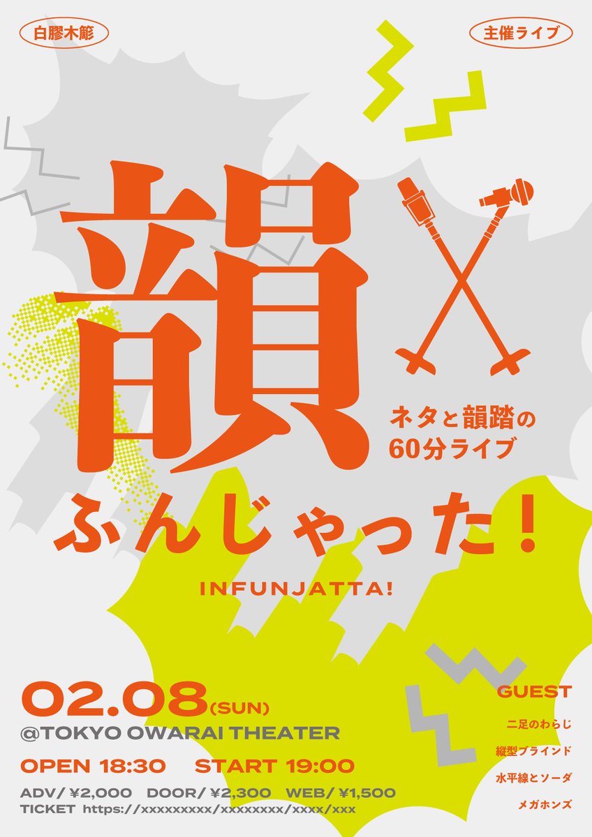 そんで無配だった ライブフライヤーです！ネコ踏んじゃったとかけて背景はネコが描いてあります😼
激アツですね‼️とか、行きます‼️とか言ってくださった方𝐿𝒪𝒱𝐸🫰 これの感想レポくださいね(❓)