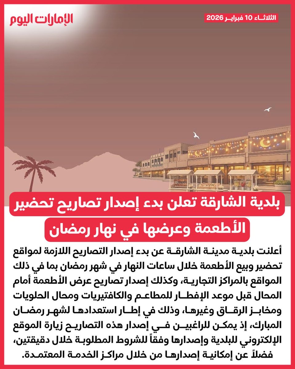 أعلنت بلدية مدينة الشارقة عن بدء إصدار التصاريح اللازمة لمواقع تحضير وبيع الأطعمة خلال ساعات النهار في شهر رمضان بما في ذلك المواقع بالمراكز التجارية، وكذلك إصدار تصاريح عرض الأطعمة أمام المحال قبل موعد الإفطار للمطاعم والكافتيريات ومحال الحلويات ومخابز الرقاق وغيرها، وذلك