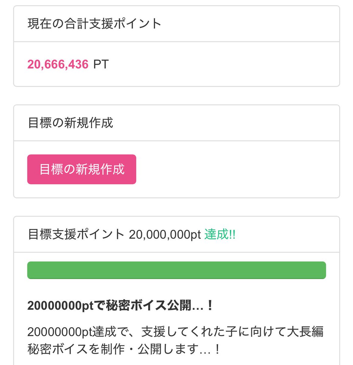 ファンティアの支援ポイント目標にしてた20000000PT達成！！！

この数字は、これまでの、一人一人の入会、ログインボーナス、チップの集大成です！！！

俺のファンティアに入ってくれてる全てのかわい子ちゃん達ありがとう〜！！！

秘密ボイス乞うご期待🤫