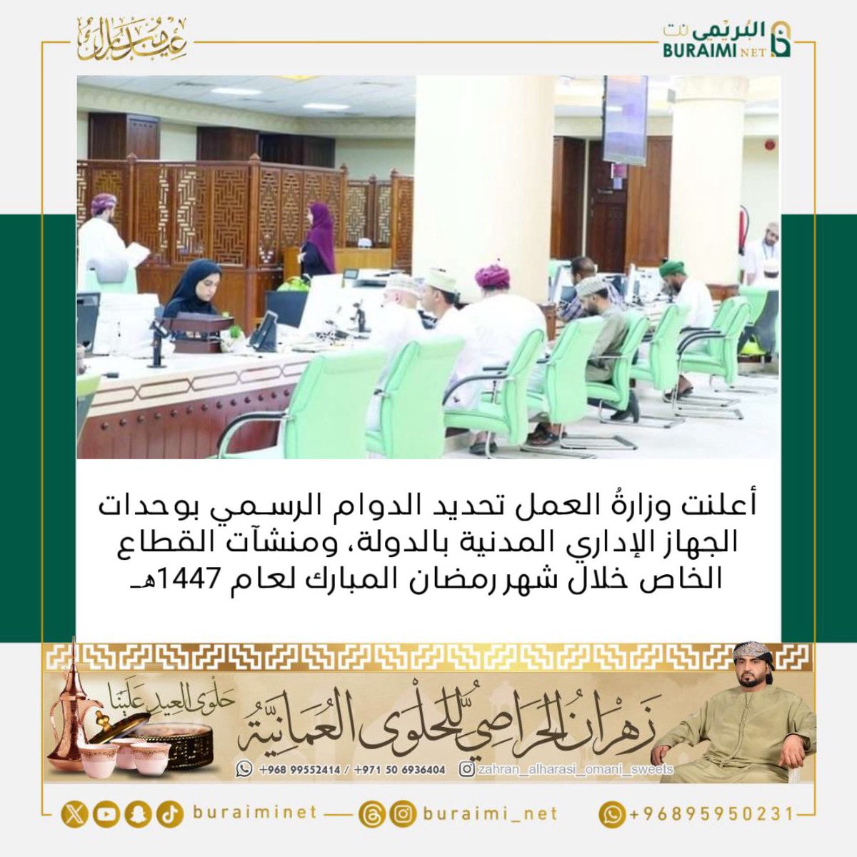 buraiminet's tweet image. أعلنت وزارةُ العمل تحديد الدوام الرسـمي بوحدات الجهاز الإداري المدنية بالدولة، ومنشآت القطاع الخاص خلال شهر رمضان المبارك لعام 1447ھـ