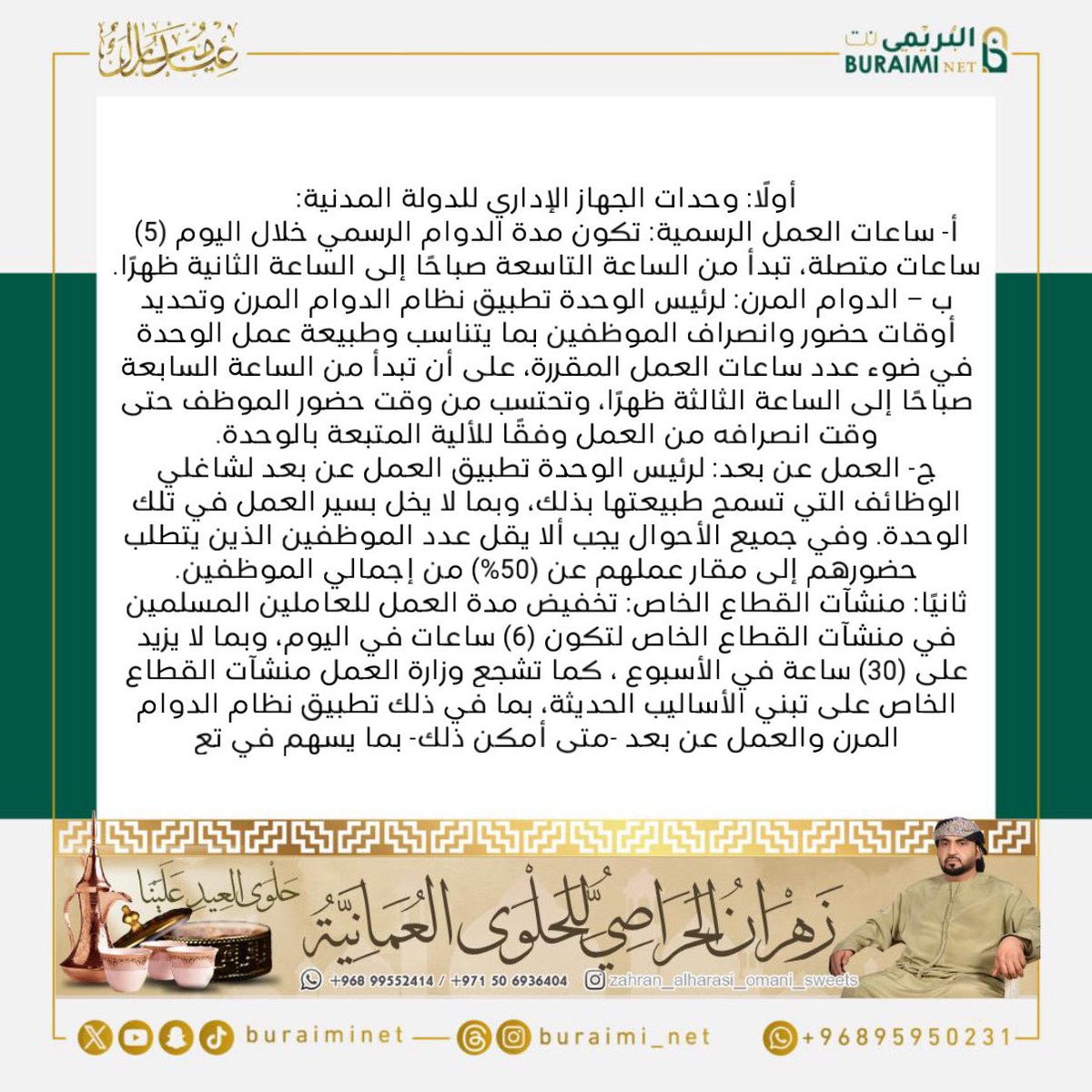buraiminet's tweet image. أعلنت وزارةُ العمل تحديد الدوام الرسـمي بوحدات الجهاز الإداري المدنية بالدولة، ومنشآت القطاع الخاص خلال شهر رمضان المبارك لعام 1447ھـ