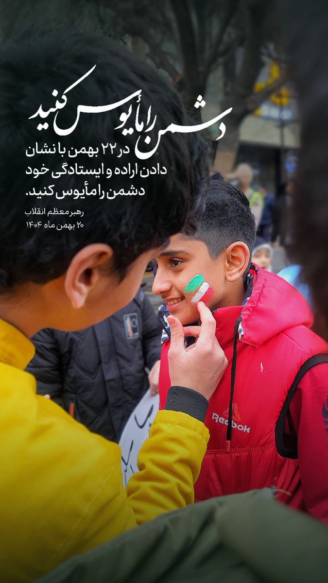 فردا #روز_یأس_دشمن و
 دست در دست همدیگه پشت به پشت هم #ایستاده_برای_ایران  
 هم برای دفاع از ایران عزیزمون و مأیوس کردن دشمن قدم برمی داریم