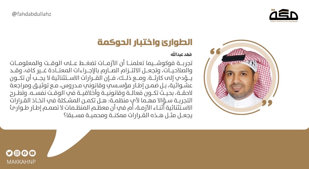 الطوارئ واختبار الحوكمة

هل تكمن المشكلة في اتخاذ القرارات الاستثنائية أثناء الأزمة، أم في أن معظم المنظمات لا تصمم إطار طوارئ يجعل مثل هذه القرارات ممكنة ومحمية مسبقا؟

makkahnewspaper.com/article/1629087

#صحيفة_مكة