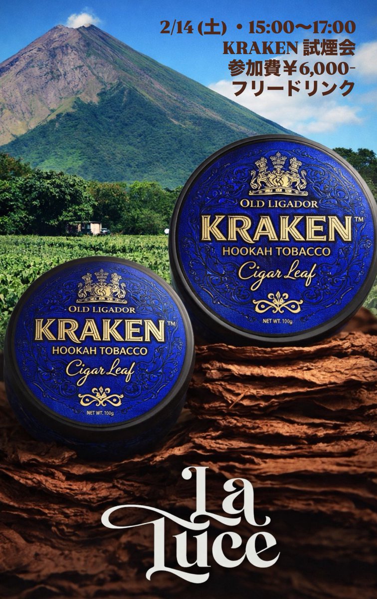 2/14 【土曜】
15:00ー17:00

認可の降りたKRAKENの試煙会を開催🔥

人気お菓子系やフルーツまで単品でご提供します！！

今後、手にする前に試せる貴重な機会になると思います👍

ご予約はInstagramのDMまたは、
LaLuceへ直接お電話にてご予約を承ります。

是非ご参加ください！