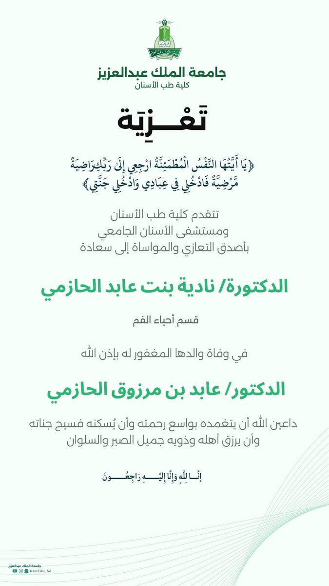 خالص التعازي من أسرة #كلية_طب_الأسنان و #مستشفى_الأسنان_الجامعي لسعادة الدكتورة نادية عابد الحازمي في وفاة والدها، نسأل الله العلي القدير أن يغفر له ويرحمه ويسكنه فسيح جناته. إنا لله وإنا إليه راجعون <a href="/KAU_Events/">أخبار وفعاليات | KAU</a> @kauweb