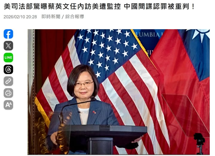 《美司法部驚曝蔡英文任內訪美遭監控　中國間諜認罪被重判！》
#抗中保台 | 摘要：美國司法部近日發布公告指出一名曾非法監控台灣前總統蔡英文訪美行程的中國間諜，本週一（9日）被判處四年有期徒刑，原因是他為中國非法從事代理人活動。
－
圖：自由時報