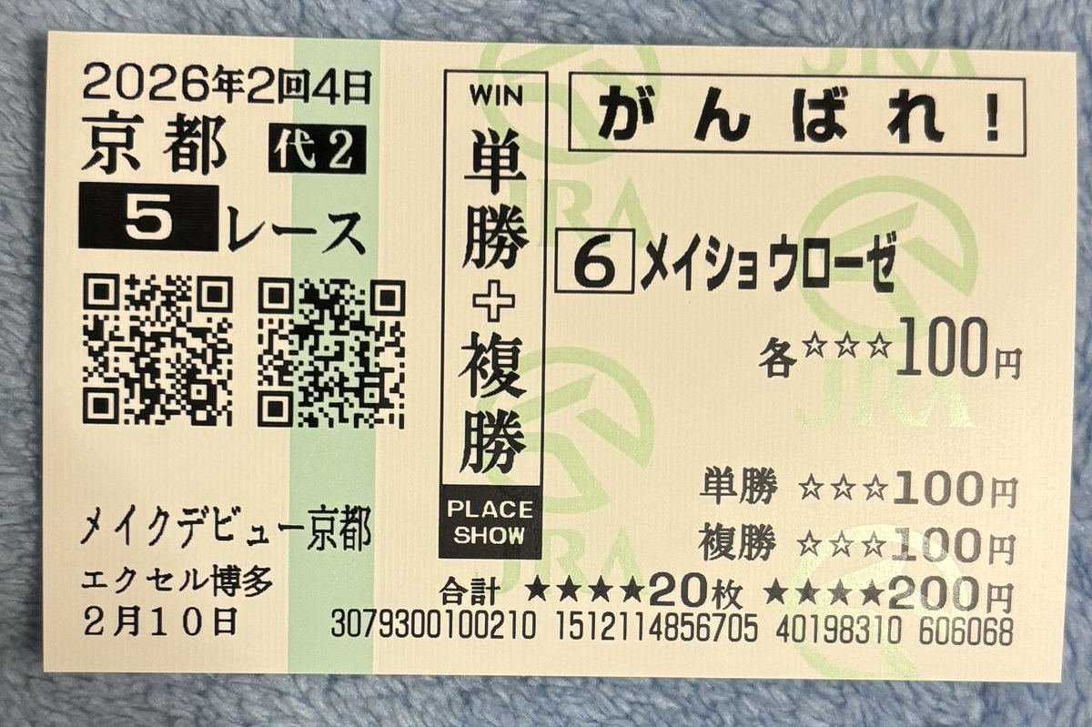 代替2回目の応援馬券ってこんな表示されるんや☺️ 中々ないけん貴重