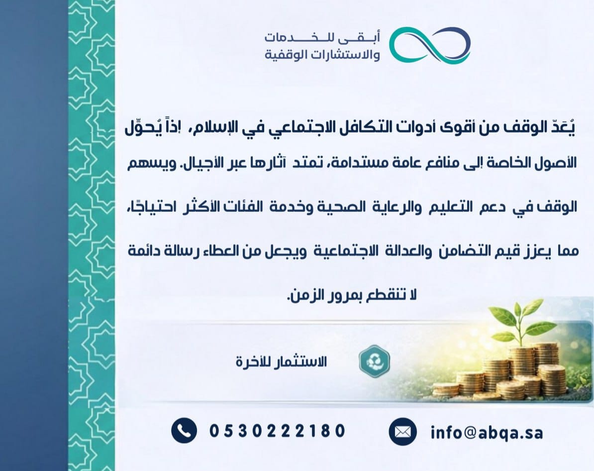 يعد الوقف من أقوى أدوات التكافل الاجتماعي في الإسلام اذ يحول الأصول الخاصة إلى منافع عامة مستدامةتمتد آثارها عبر الأجيال ويسهم الوقف في دعم التعليم والرعاية الصحية وخدمة الفئات الأكثر احتياجا مما يعزز قيم التضامن والعدالة الاجتماعية ويجعل من العطاء رسالة دائمة لاتنقطع بمرور الزمن