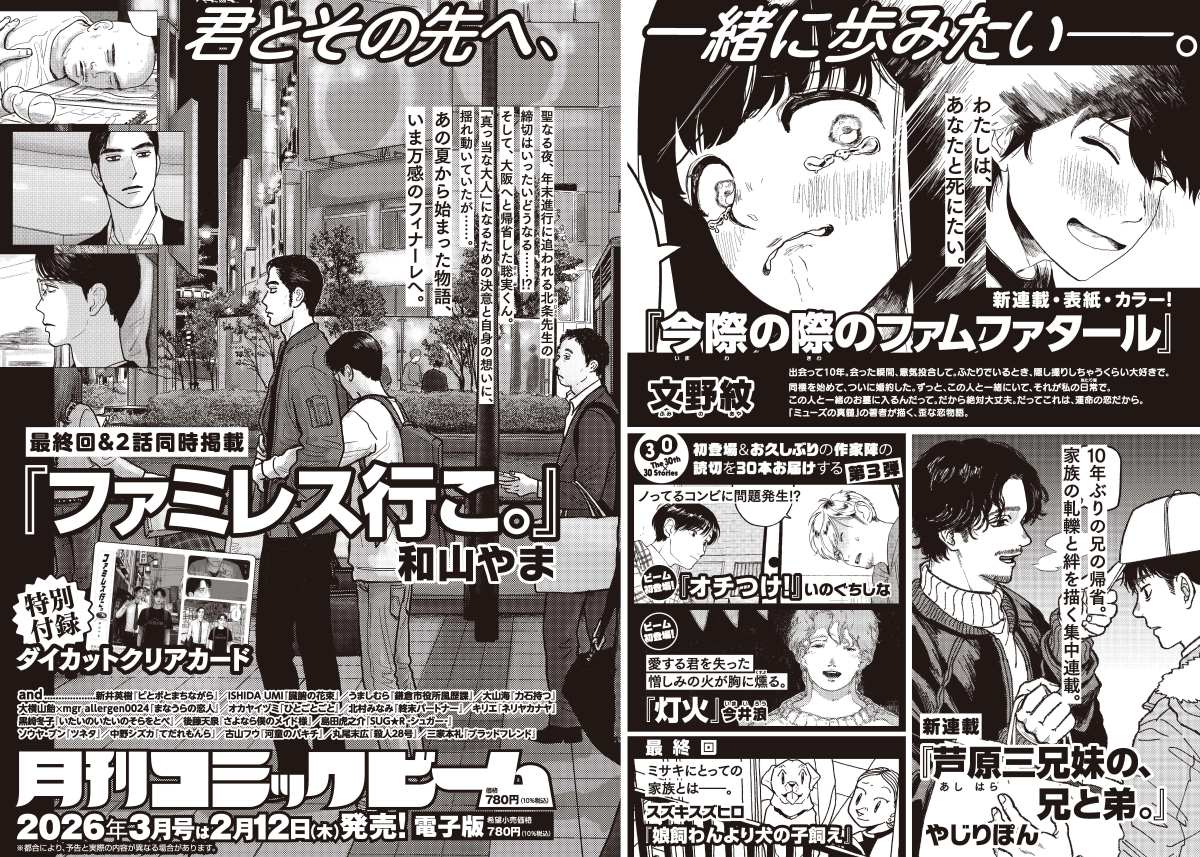 【ファミレス行こ。】最終回！

あの夏からの物語が遂に終わりを迎える――。

２/12発売「月刊コミックビーム2026年３月号」に掲載です！ 最終回記念として２話掲載＆特別付録 特製クリアカード付きです◎明後日をお見逃しなく。

kadokawa.co.jp/product/322502…