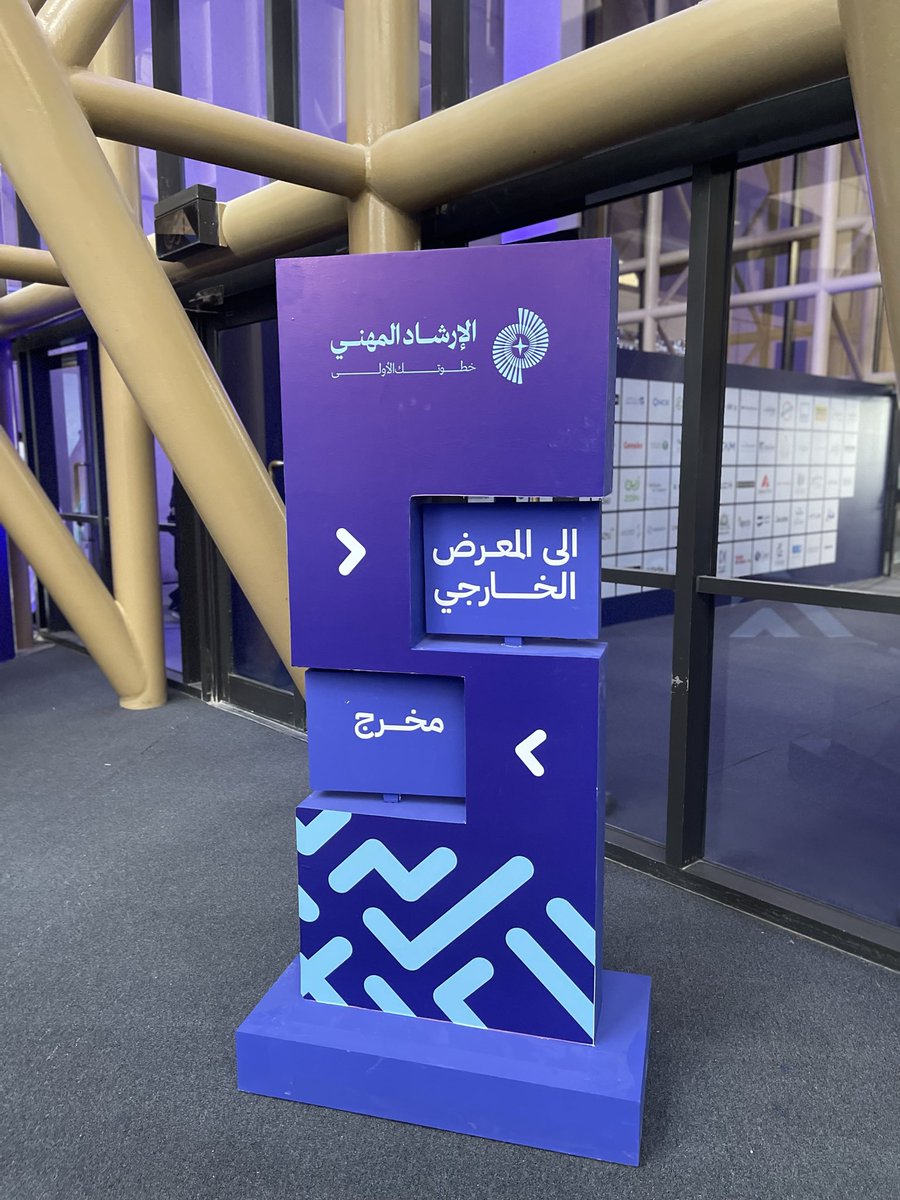 #معرض_الإرشاد_المهني