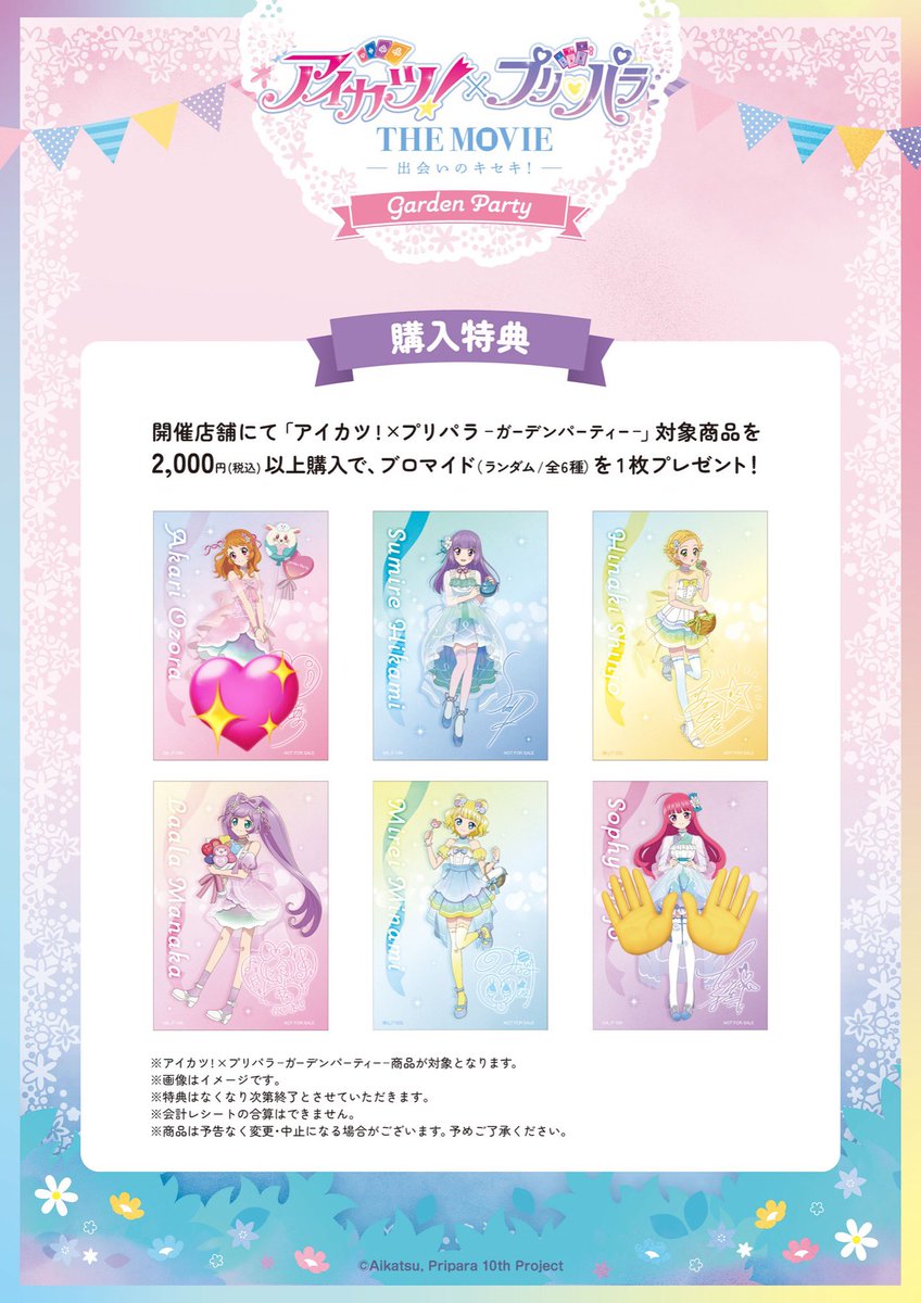 アイカツ プリパラ ガーデンパーティ コラボカフェ 仮約束 特典 交換